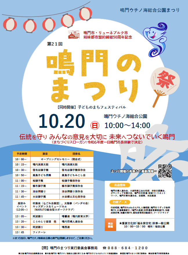 【徳島県鳴門市】第２１回鳴門のまつり開催決定！　地域で受け継がれている獅子舞や神輿などのまつりを一堂に開催！