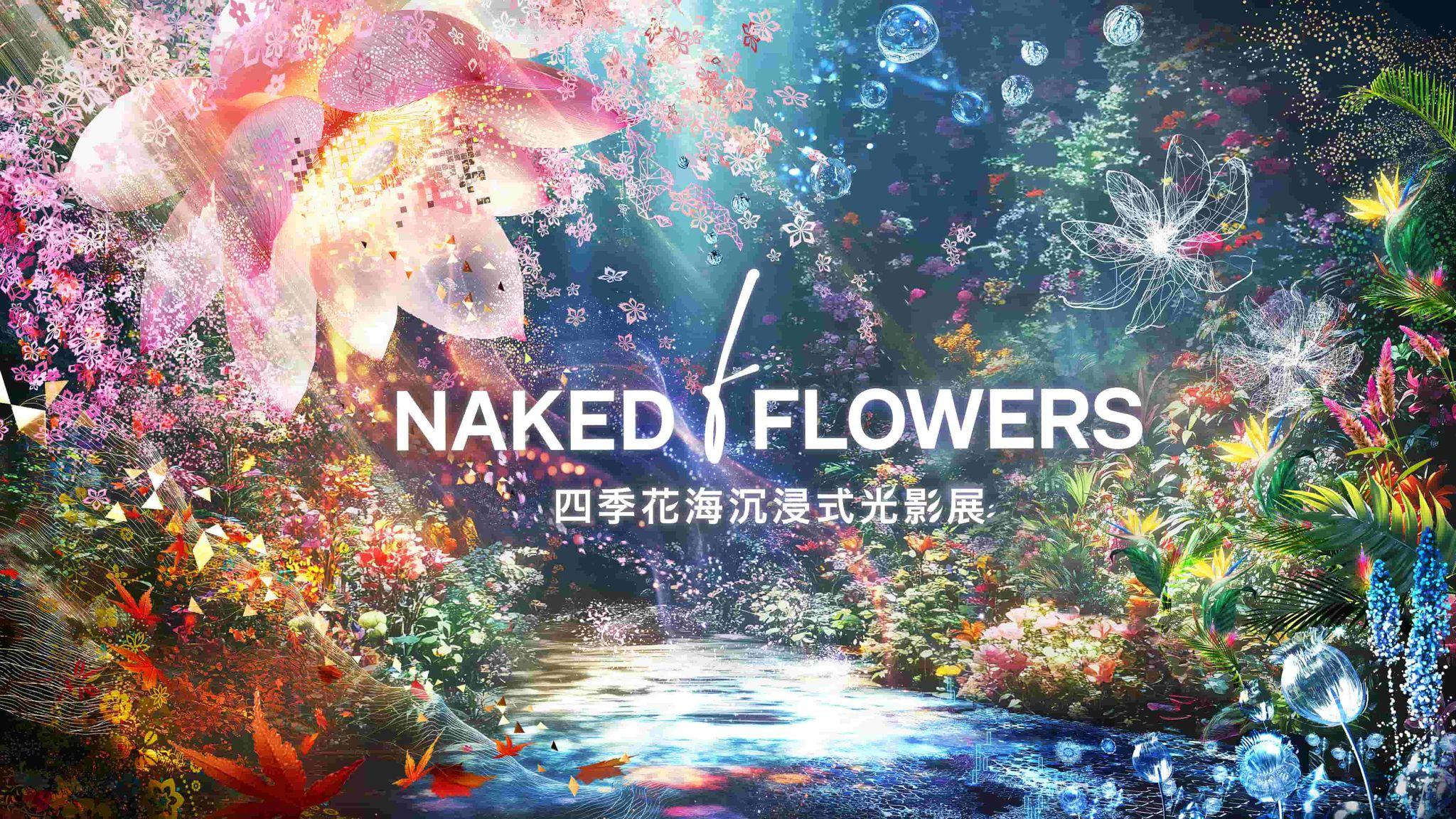 ネイキッドの人気体験型アート展『NAKED FLOWERS』、北京で初開催決定！