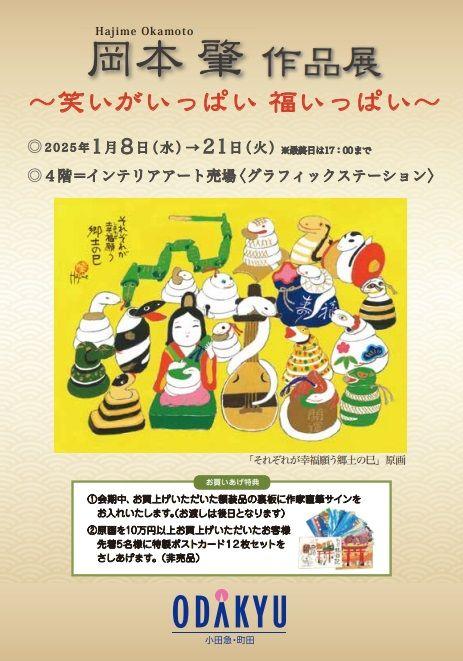 【町田小田急】作品そのものがまるごとパワースポット。『岡本肇 作品展～笑いがいっぱい 福いっぱい～』縁起物尽くし×25年の干支 巳 の作品も多数展示販売。2025年1月8日(水)～1月21日(火）まで