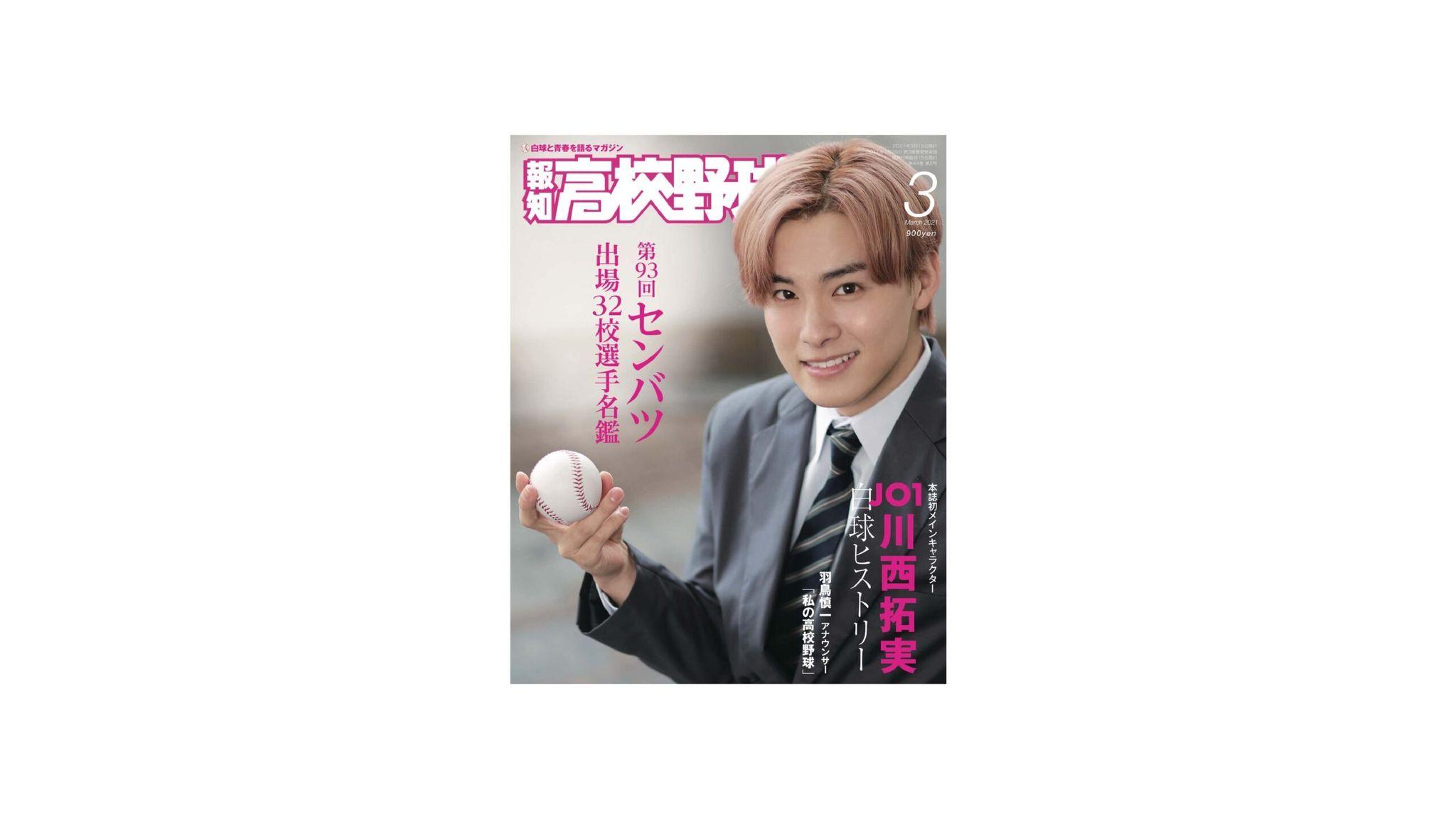 元野球部・JO1川西拓実「ラストバッターで三振し、泣いちゃいました」コロナ禍の高校球児へエール_site_large