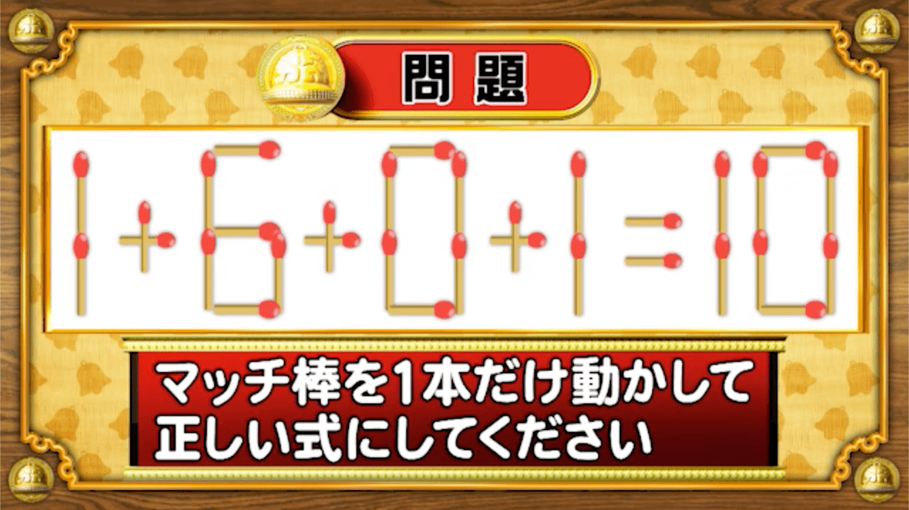 【おめざめ脳トレ】マッチ棒を1本動かして、正しい式にしてください！【『クイズ！脳ベルSHOW』より】