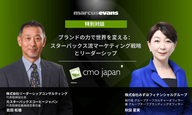 【特別対談】元スターバックスコーヒージャパン岩田氏×みずほフィナンシャルグループ秋田氏 ＠CMO Japan Summit 2024