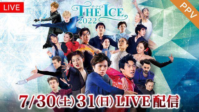 宇野昌磨、坂本花織らが出演「THE ICE 2022大阪公演」FODのPPVで配信！