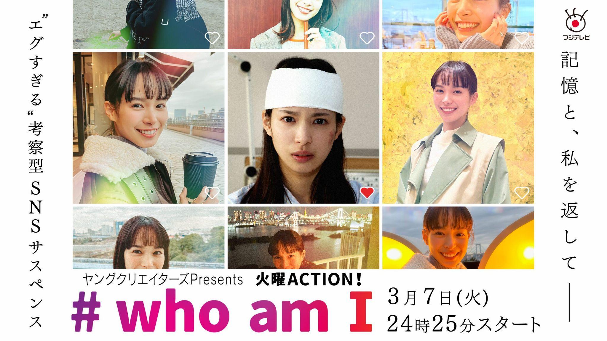 関水渚主演『#who am I』メインビジュアルが初解禁！_site_large
