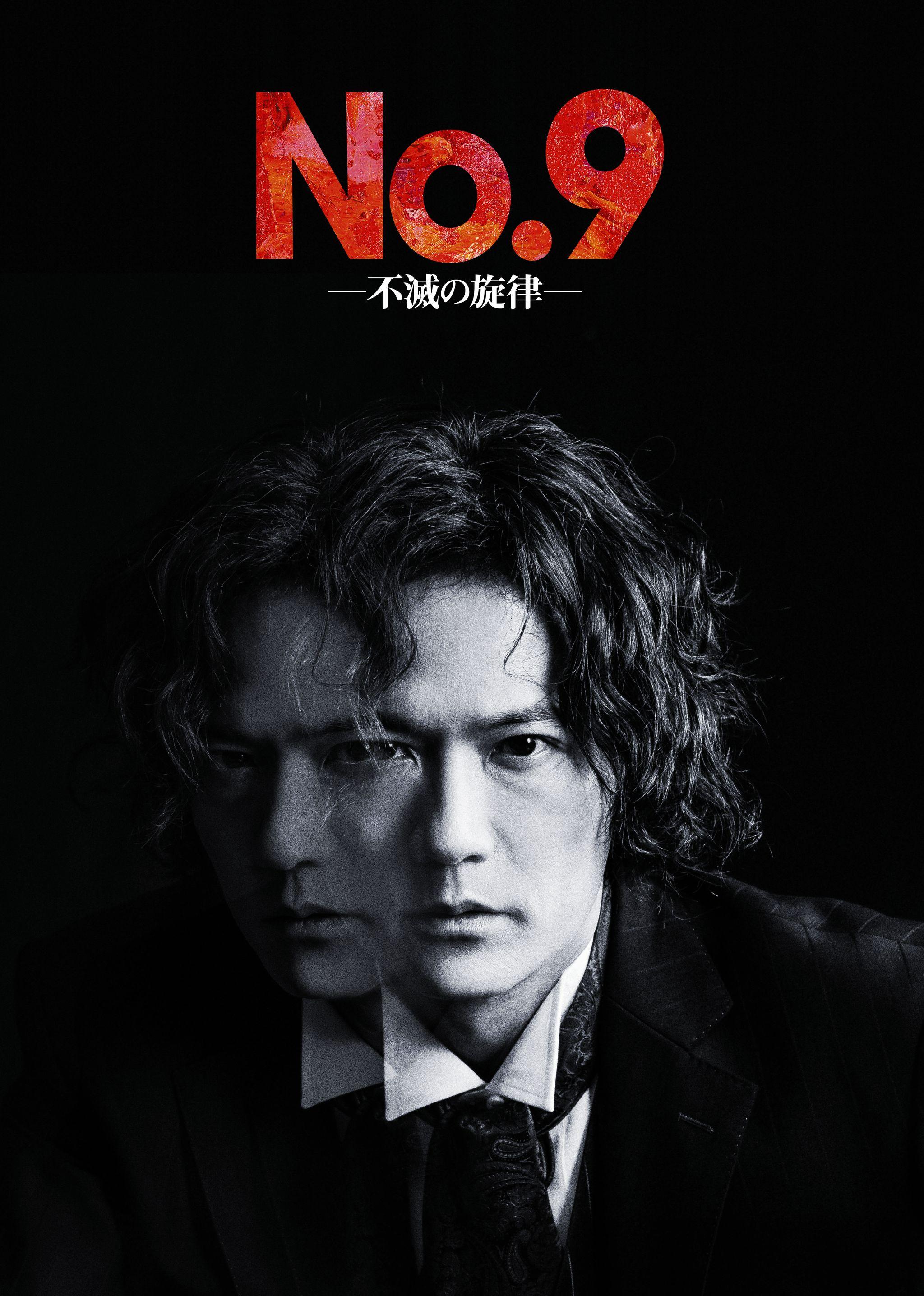 『No.9－不滅の旋律－』2024上演決定