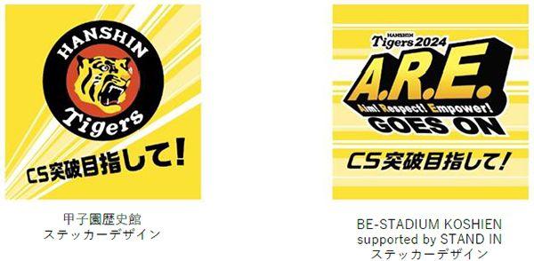 10月12日（土）～14日（月・祝） 甲子園歴史館、BE-STADIUM KOSHIEN supported by STAND INで阪神タイガース「CS突破目指して！」限定ステッカーをプレゼント！