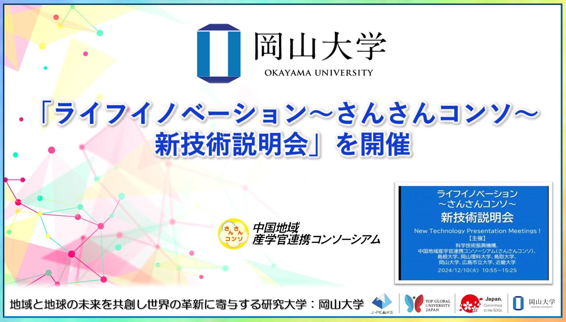 【岡山大学】「ライフイノベーション～さんさんコンソ～新技術説明会」を開催