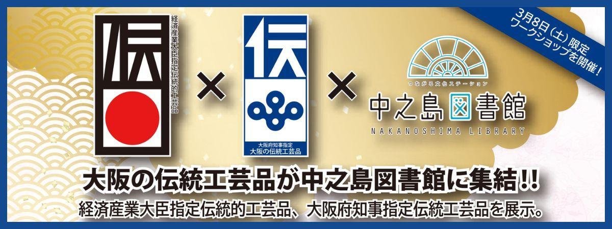 大阪の伝統工芸品が集結！中之島図書館で展示＆ワークショップ開催