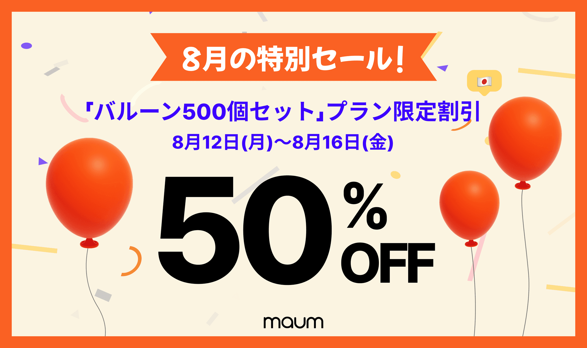 8月期間限定！バルーン50%オフ　語学交換アプリMAUM（マウム）から特別セール実施