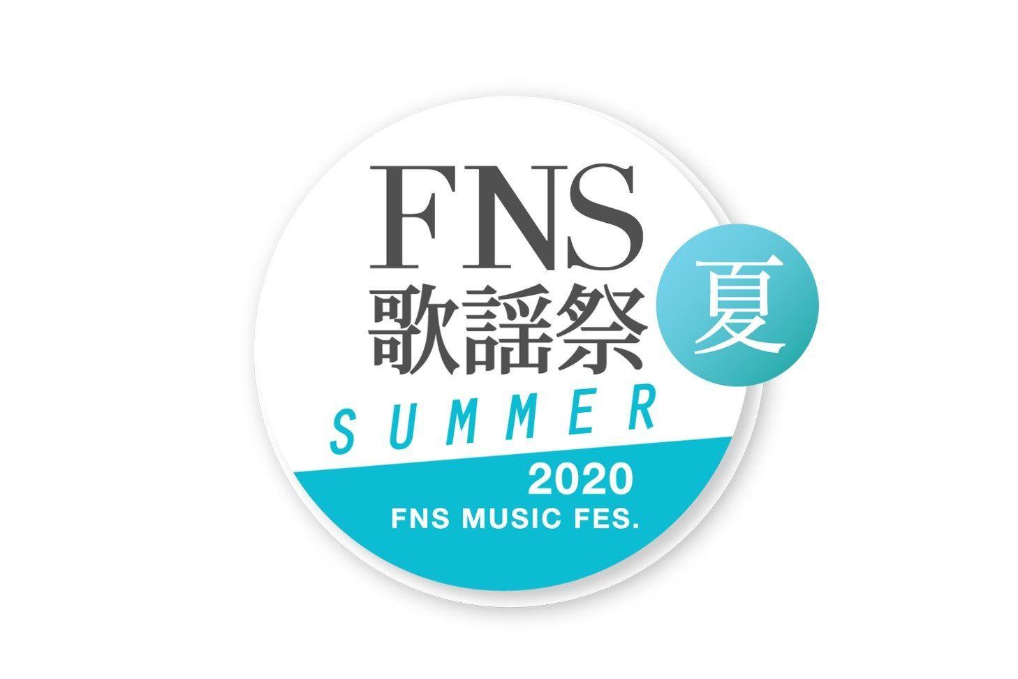 『2020FNS歌謡祭 夏』第3弾出演アーティスト9組発表！初出場は4組！