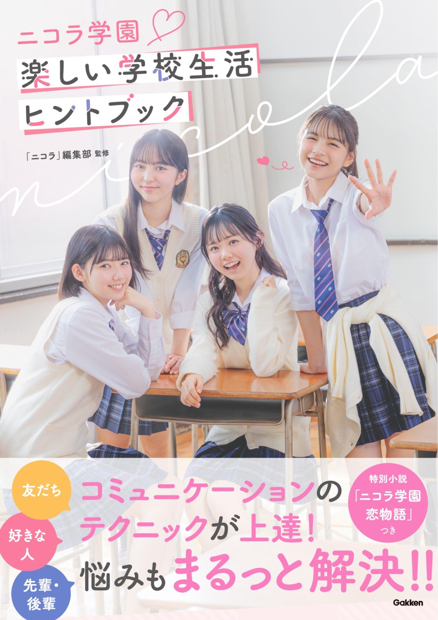 学校生活の不安とお悩みをまるっと解決！『ニコラ学園 楽しい学校生活ヒントブック』発売！