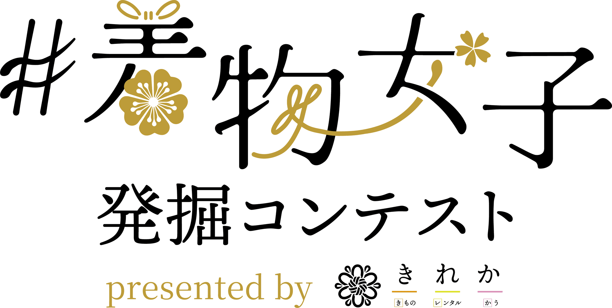 全国の着物好きに贈る！きれかとのコラボレーションで「#着物女子発掘コンテスト presented by きれか」開催決定！