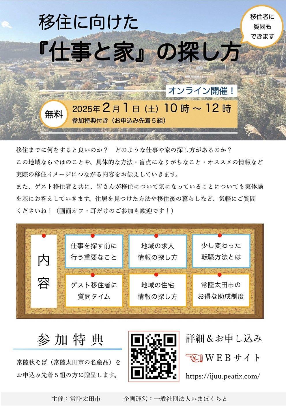 【茨城県常陸太田市】オンライン移住イベント「移住に向けた『仕事と家』の探し方」開催