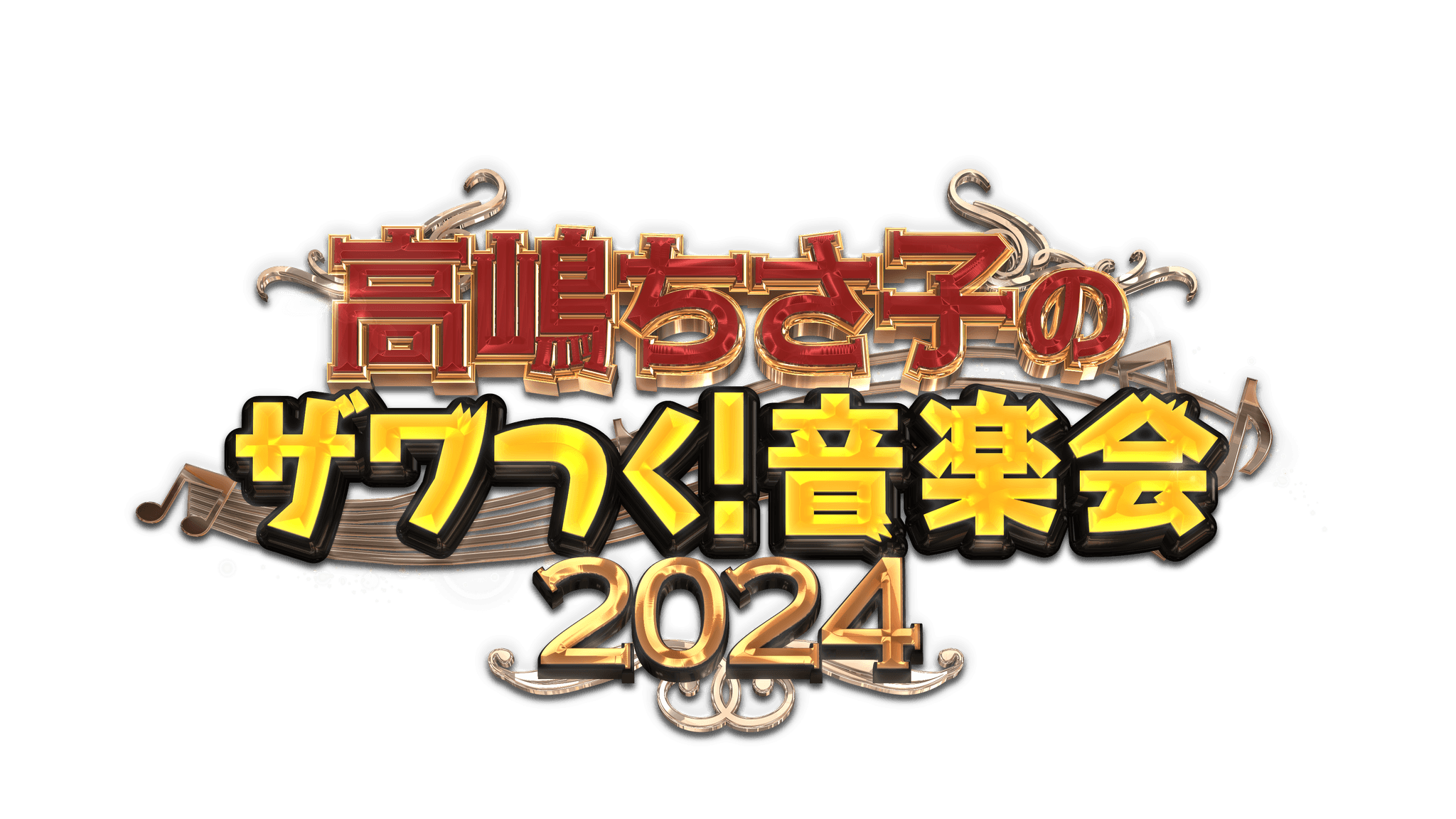 テレビ朝日「ザワつく！金曜日」の番組イベント第4弾「高嶋ちさ子のザワつく！音楽会2024」全国4都市6公演を回るコンサートツアーを発表！！