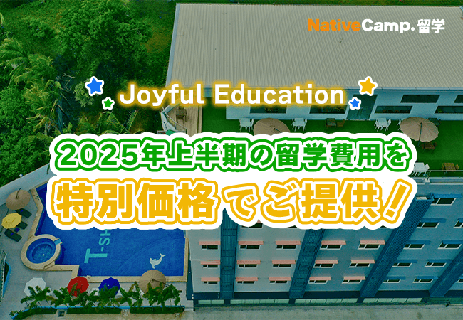 【ネイティブキャンプ留学】語学学校「Joyful Education」2025年上半期 留学費用を特別価格でご提供！