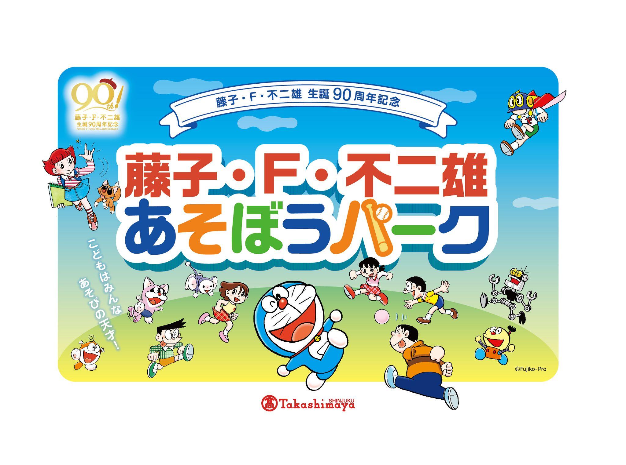 【新宿高島屋】「藤子・F・不二雄 あそぼうパーク」を開催！ドラえもんをはじめ、人気まんがキャラクターが大集合！お絵描きやフォトスポットであそぼう！