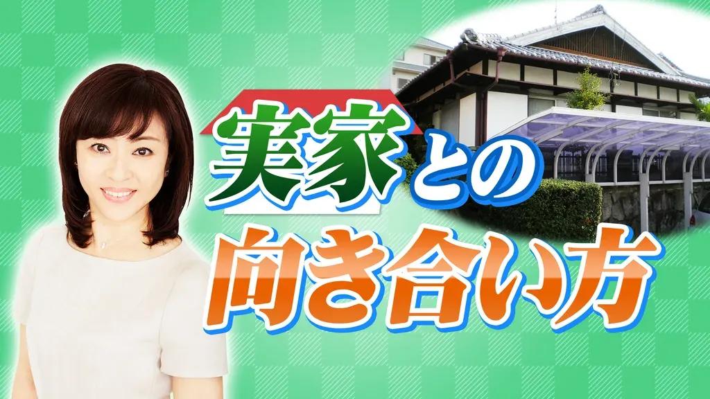 維持費が25年で1800万円！松本明子が実家じまいの苦労を語る_bodies