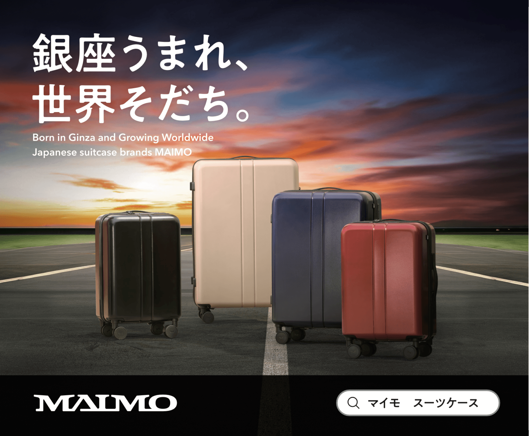 【銀座うまれ 世界そだち】京急電鉄にて「MAIMO」の車内広告を掲出中です