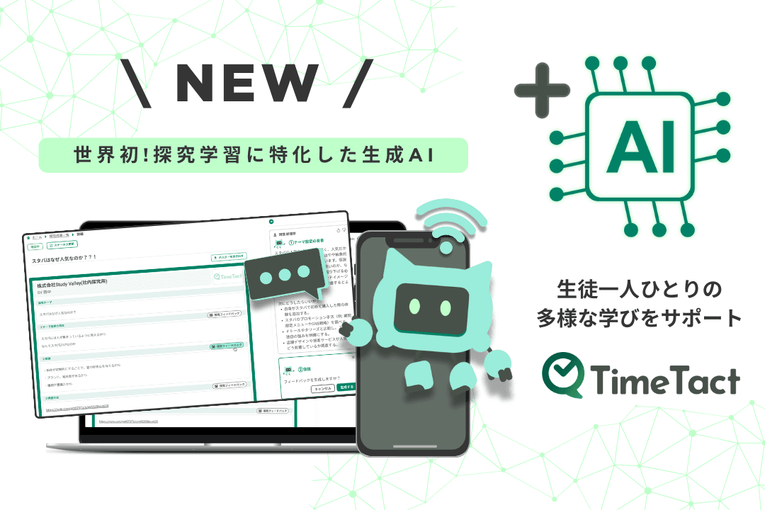 TimeTactを提供する株式会社Study Valley、生成AIを活用した探究学習支援および教員業務負荷を95％軽減するソリューションの事前受付を開始