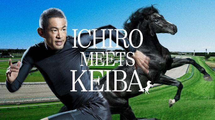 【KV】「ICHIRO MEETS KEIBA MOVIE」イチロー、武豊