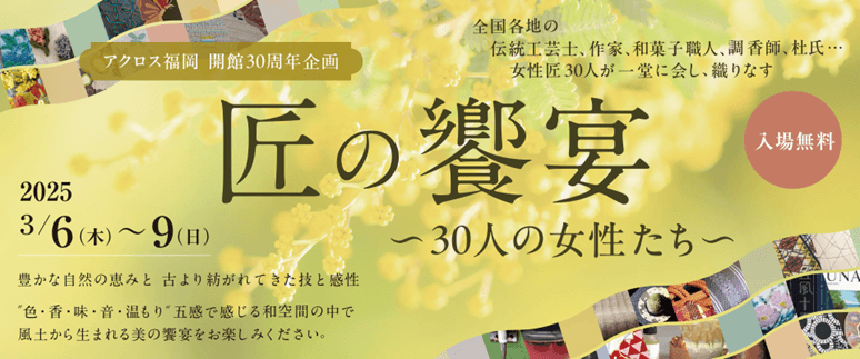 「匠の饗宴　～30人の女性たち～」3月6日(木)～9日(日)