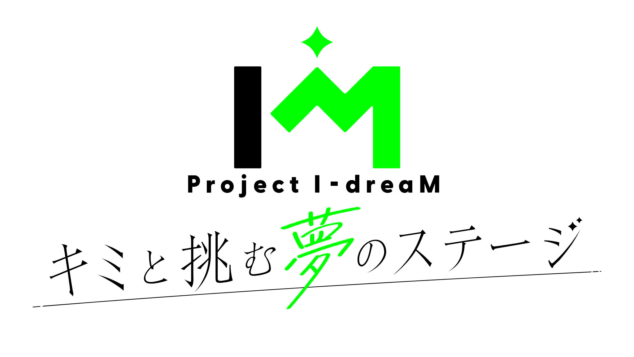 アイドル×ファンが一体となって夢のステージへ挑む、歌とダンスのオリジナルパフォーマンスバトル企画が始動！