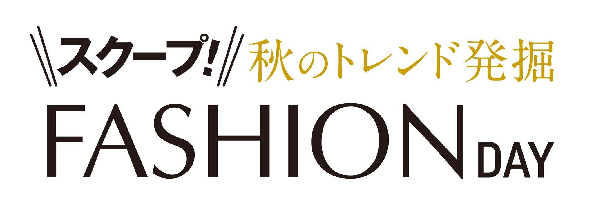 ショップチャンネル 8月20日（火）は、特別番組「ファッションデイ」を放送、8月20日（火）～24日（土）は、ファッションアイテムがショップスターバリューに5日間連続で登場