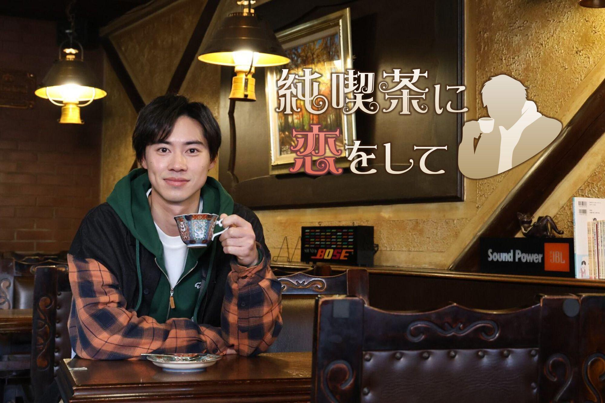 戸塚純貴主演『純喫茶に恋をして』1年ぶりに新作2作を放送＆配信！マドンナ役は、朝日奈まお、深川麻衣