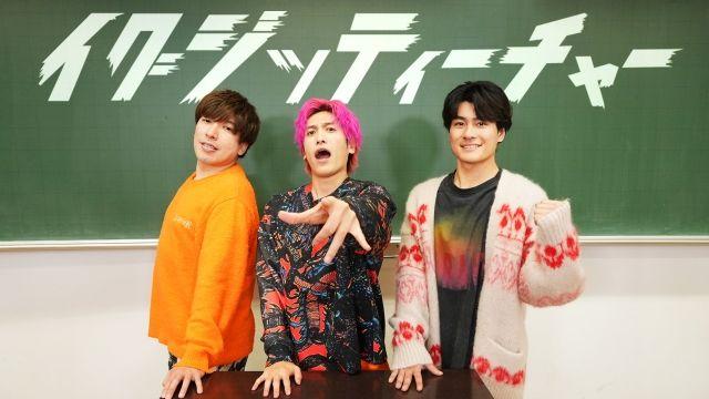 EXIT＆森本慎太郎が都内の高校へ！悩めるティーンエイジャーと交流し一筋の光へ導く『イグジッティーチャー』放送