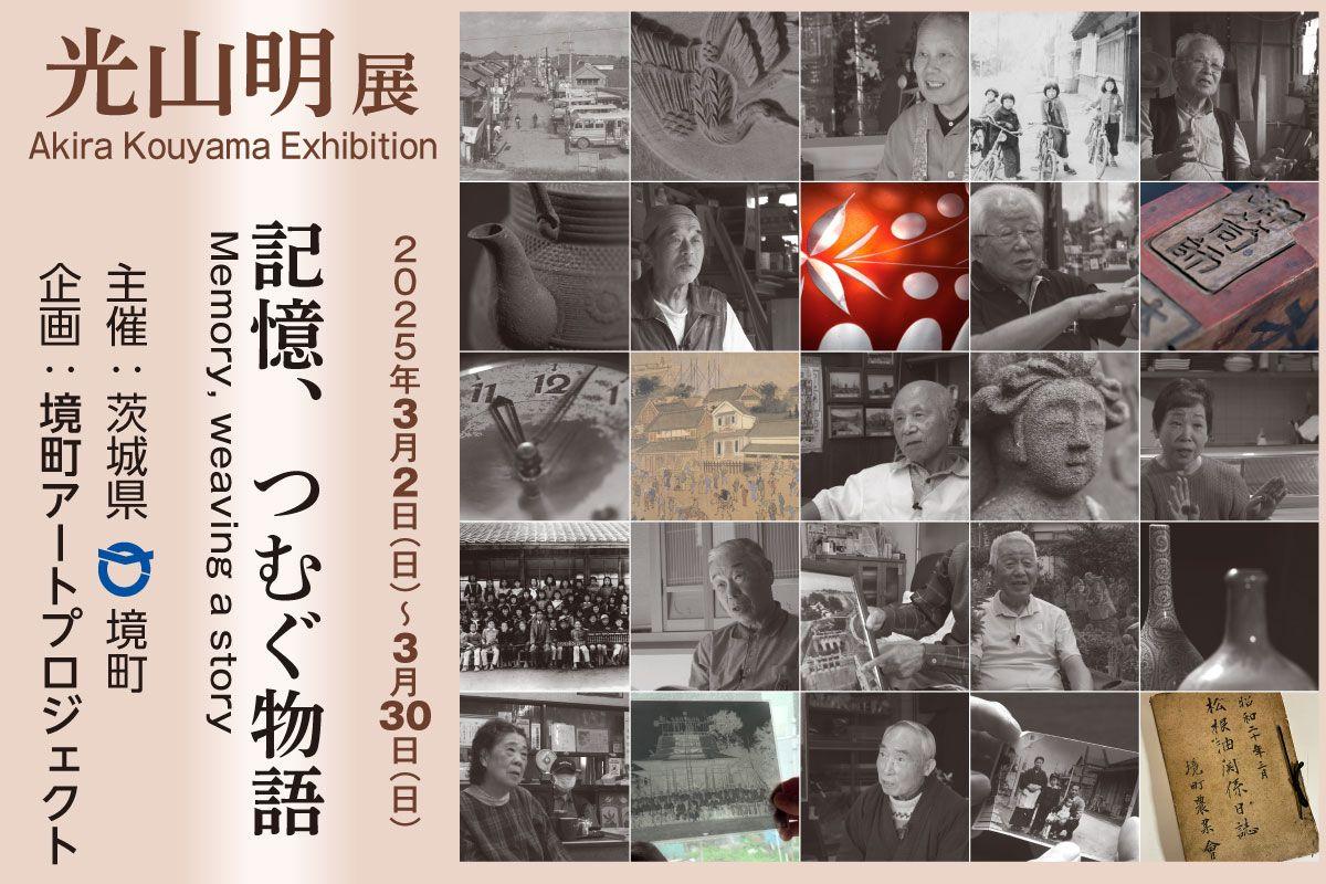 【茨城県境町】「光山明展 記憶、つむぐ物語」開催決定