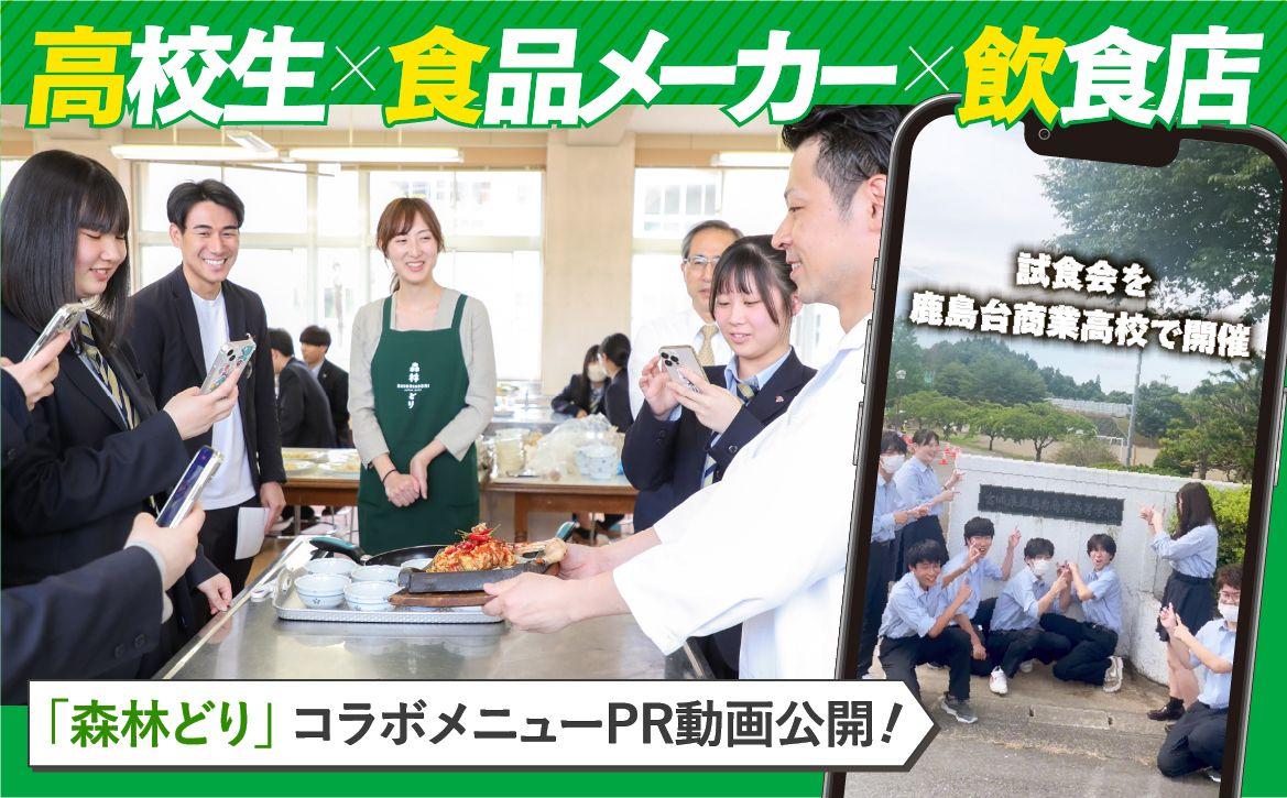 【高校生×食品メーカー×飲食店の新たな取り組み】宮城県鹿島台商業高等学校生徒考案「森林どり」コラボメニュー PR動画公開