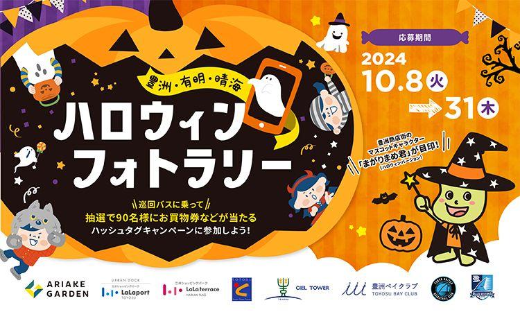 豊洲・有明・晴海をつなぐ「ハロウィンフォトラリー」開催！写真を撮って応募しよう！90名様に賞品プレゼント！