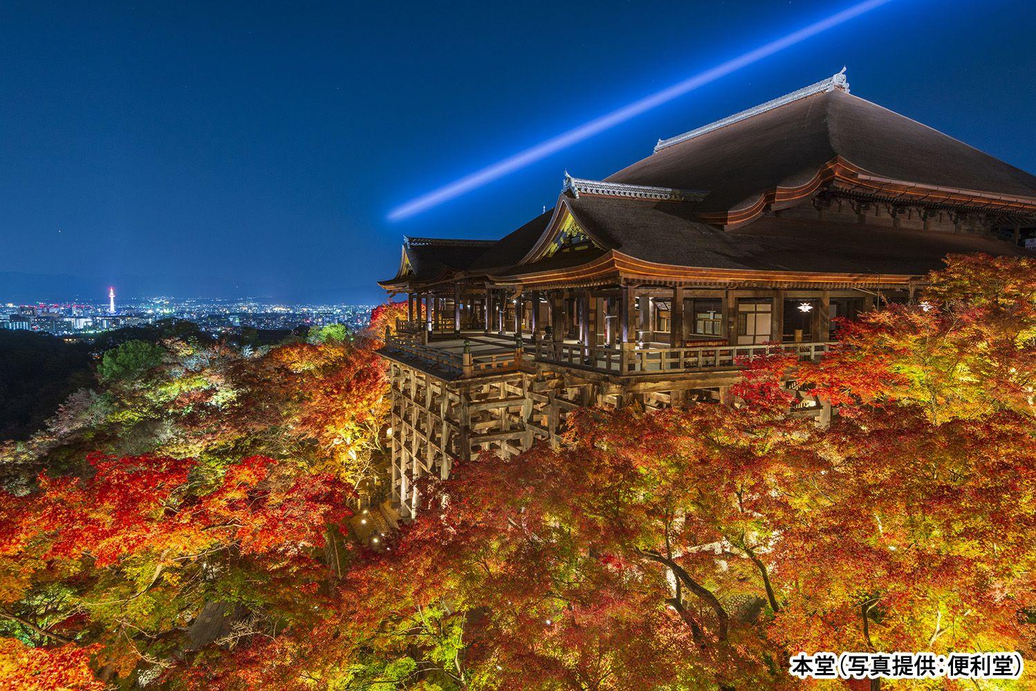 【東京発】音羽山・清水寺夜間貸切特別拝観ツアー秋の一般公開に先駆けて、世界遺産清水寺を20名で貸切る京都2日間