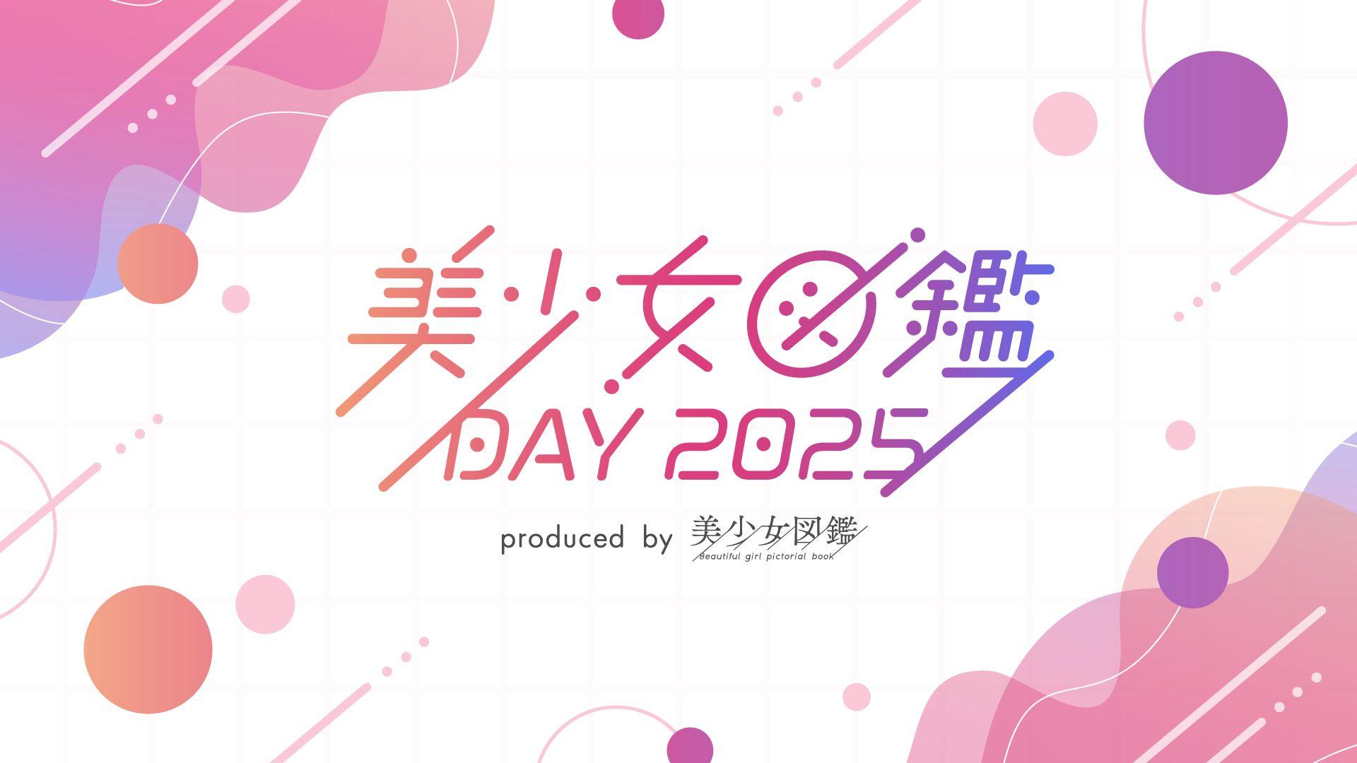 二階堂ふみらを輩出した『美少女図鑑』主催「美少女図鑑DAY 2025」2025年秋に東京にて開催決定！