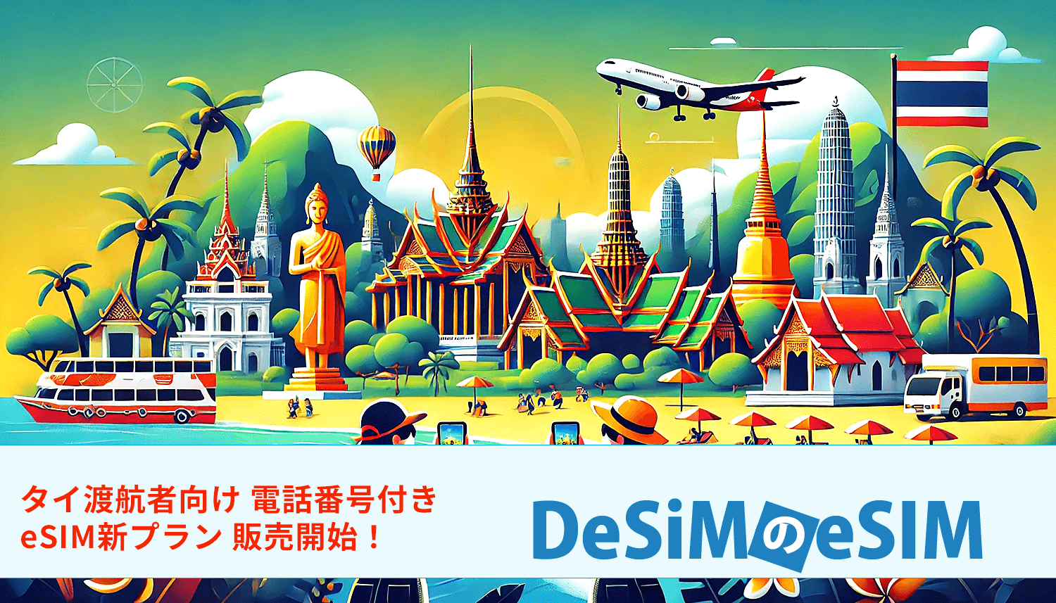 DeSiM、新登場！タイ旅行者向けに通話対応の電話番号付きeSIMプランを提供開始