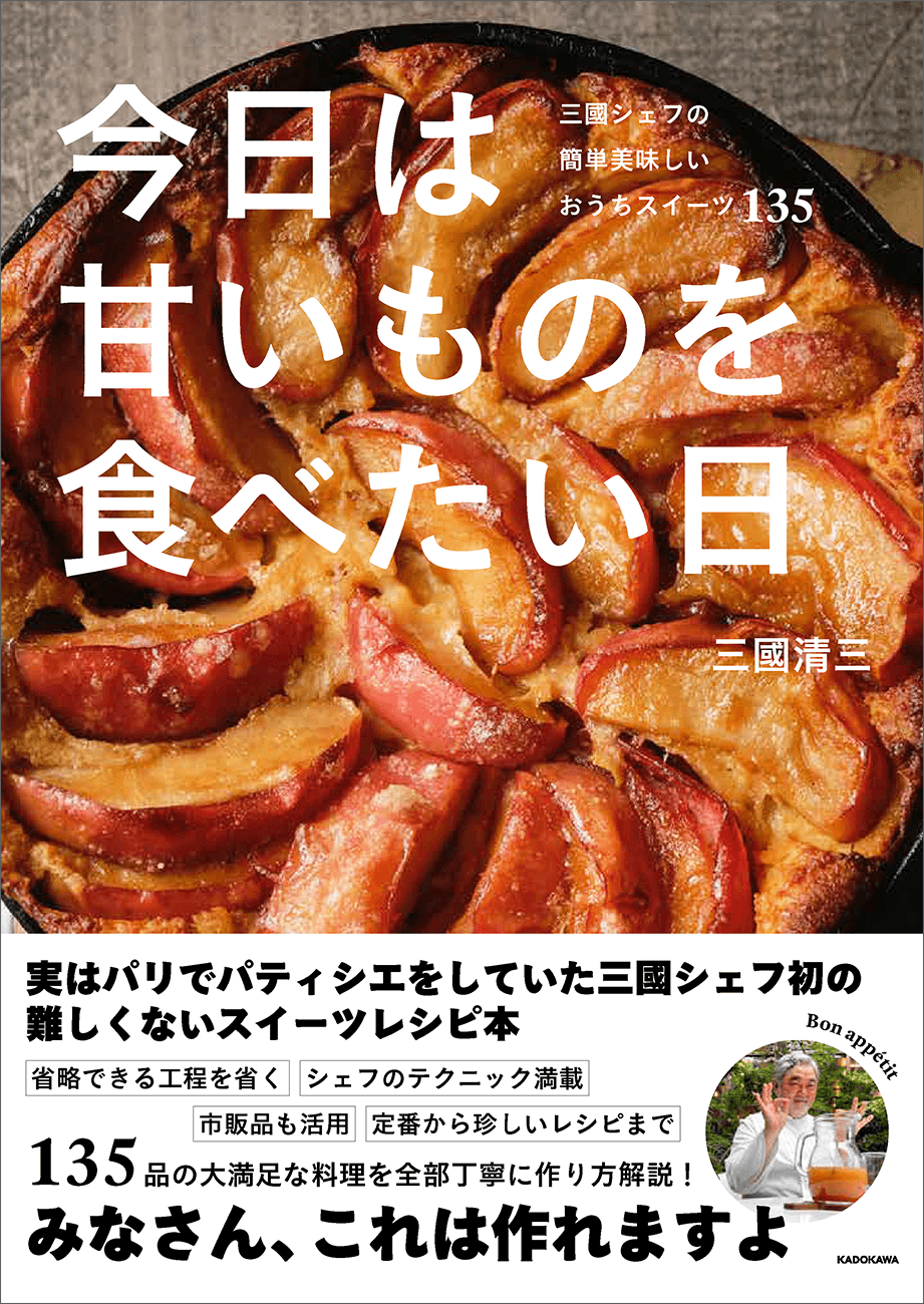 実はパティシエもされていたフレンチの巨匠・三國シェフによる初のスイーツレシピ本刊行！