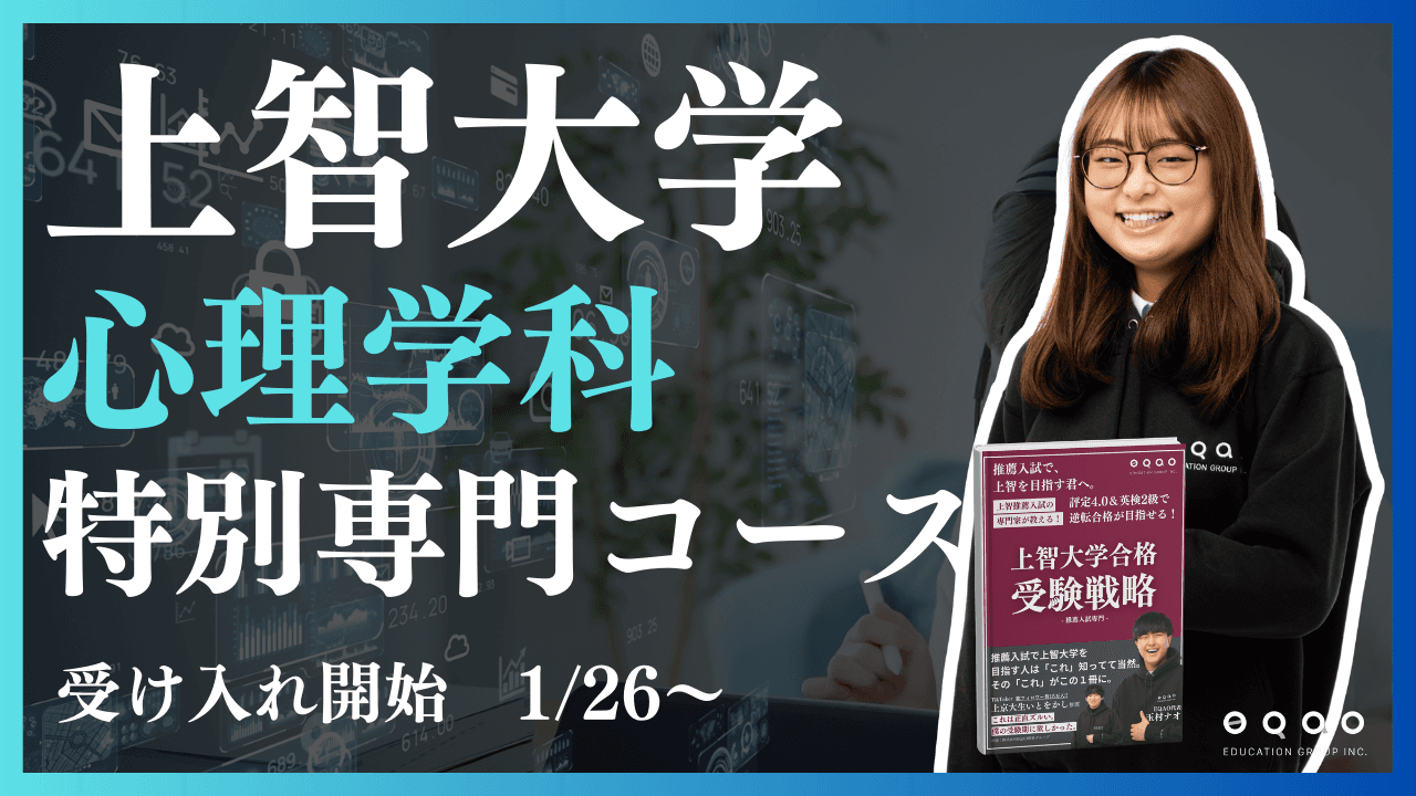 【圧倒的な上智大学合格実績】上智大学心理学科を志望する受験生必見！上智大学合格実績トップクラスのEQAOが心理学科に特化した専門講座をリリース。上智大学心理学科を目指すならEQAO一択！