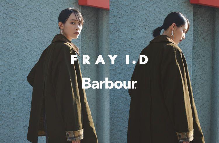 【FRAY I.D(フレイ アイディー)】イギリスの カントリースタイルを象徴するヘリテージブランドBarbour（バブアー）との初別注デザインが登場！