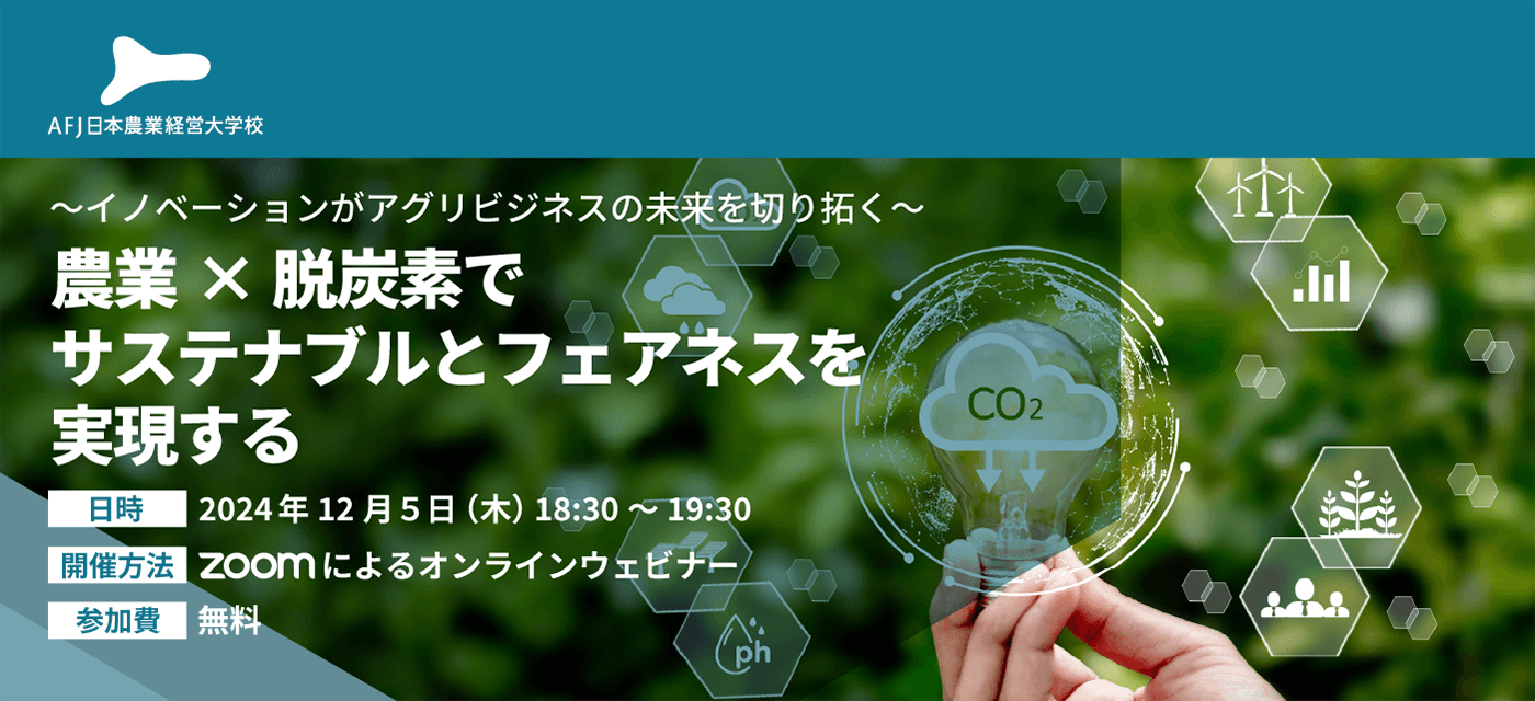 アグリビジネスの新たな可能性を紹介するオンラインセミナーを開催！～イノベーションがアグリビジネスの未来を切り拓く～