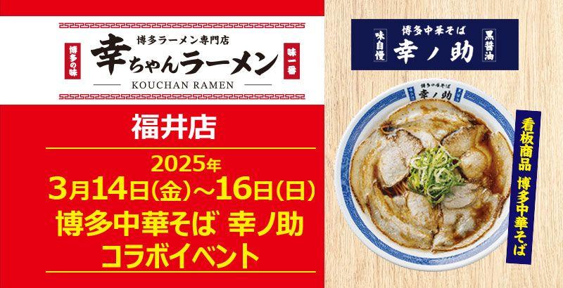 【元祖泡系博多一幸舎】プロデュース「幸ちゃんラーメン 福井店」が博多中華そば専門店「幸ノ助（こうのすけ）」の看板商品「博多中華そば」を2025年3月14日（金）～16日（日）の3日間期間限定販売！