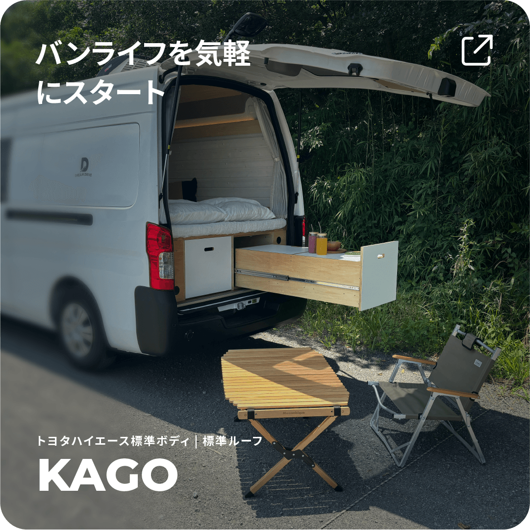 【Dream Drive】KAGOシリーズが495万円で再登場！