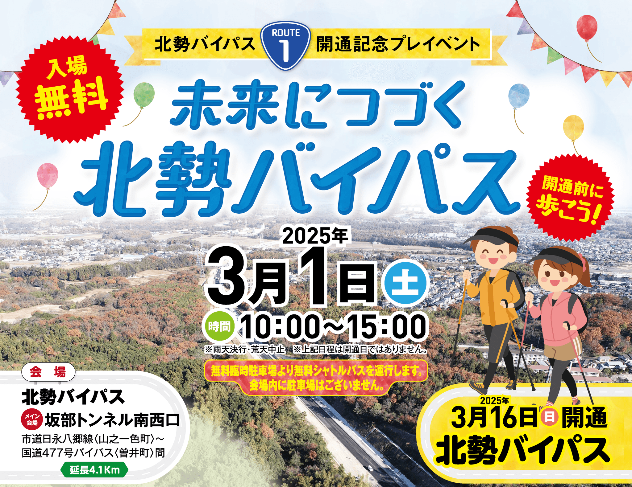 北勢バイパス開通記念プレイベント 「未来につづく 北勢バイパス」2025年3月1日（土）開催決定！