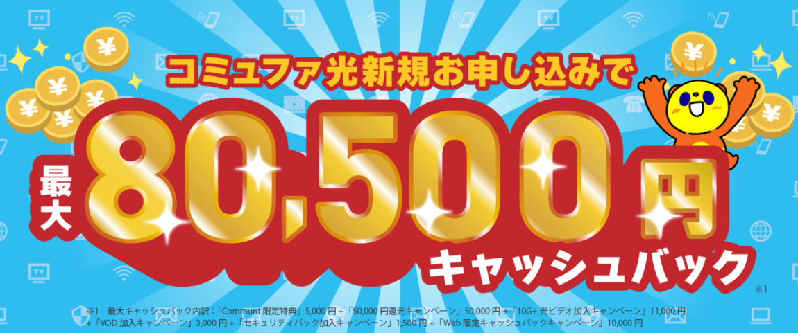 【ティー.ティーコーポレーション株式会社】コミュファ光「最大80,500円分キャッシュバックキャンペーン」2025年3月より実施中。愛知、岐阜、三重、静岡、長野にお住いの皆様はこの機会をお見逃しなく！