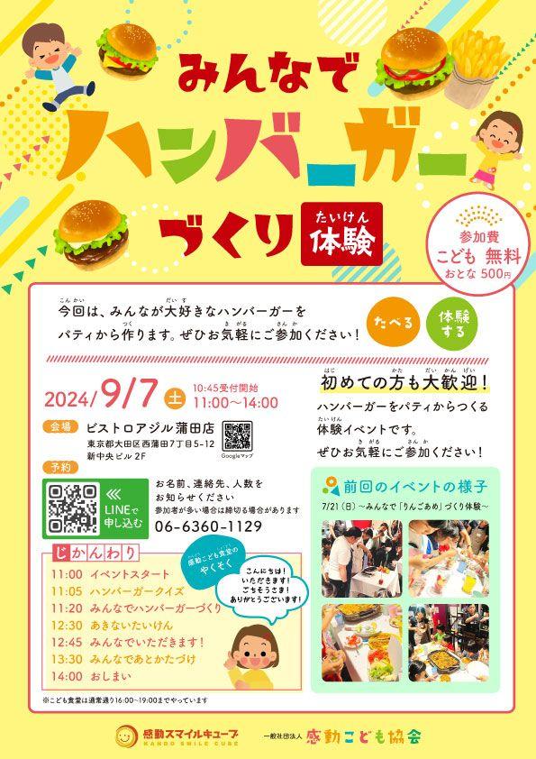 こどもたちで『みんなでハンバーガーづくりたいけん』2024年9月7日 感動こども食堂「ビストロアジル 蒲田店」にて開催