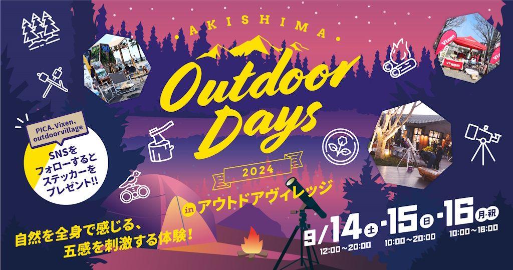 モリパーク アウトドアヴィレッジ×PICA×ビクセン がコラボレーションした自然体験イベント『AKISHIMA Outdoor Days 2024』を9月14日（土）～16日（月・祝）に開催。