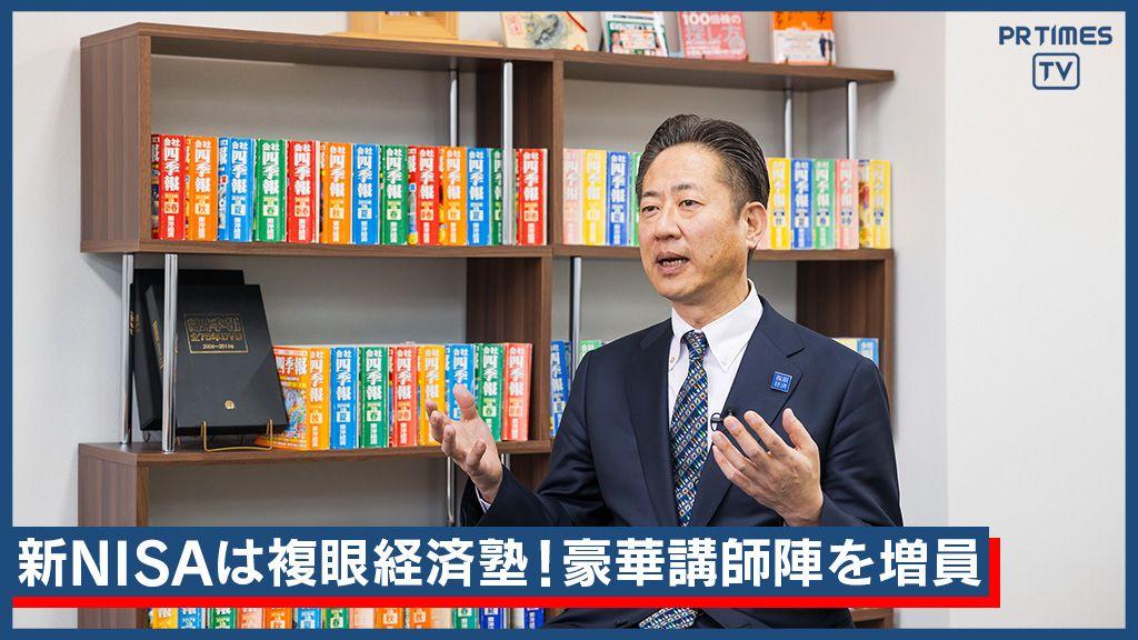 新NISAなら複眼経済塾 金融のプロ講師増員、4月入塾生募集中！