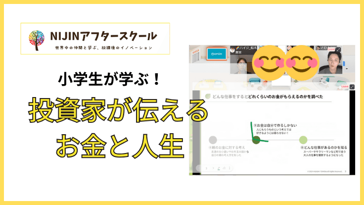 【小学生が投資に挑戦】プロの投資家が伝える、株式投資と人生