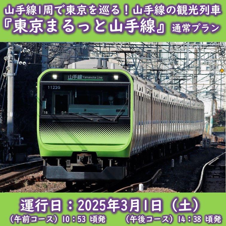 3/1に山手線東京観光列車「東京まるっと山手線」を初の内回りで運行します！