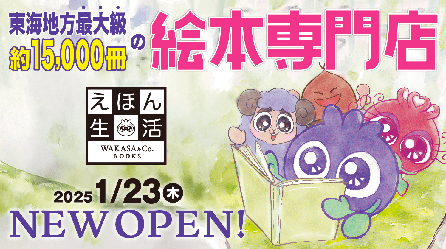 東海地方最大級 約15,000冊の絵本専門店「えほん生活 WAKASA&Co. BOOKS」が１月２３日（木）名古屋伏見にオープン！