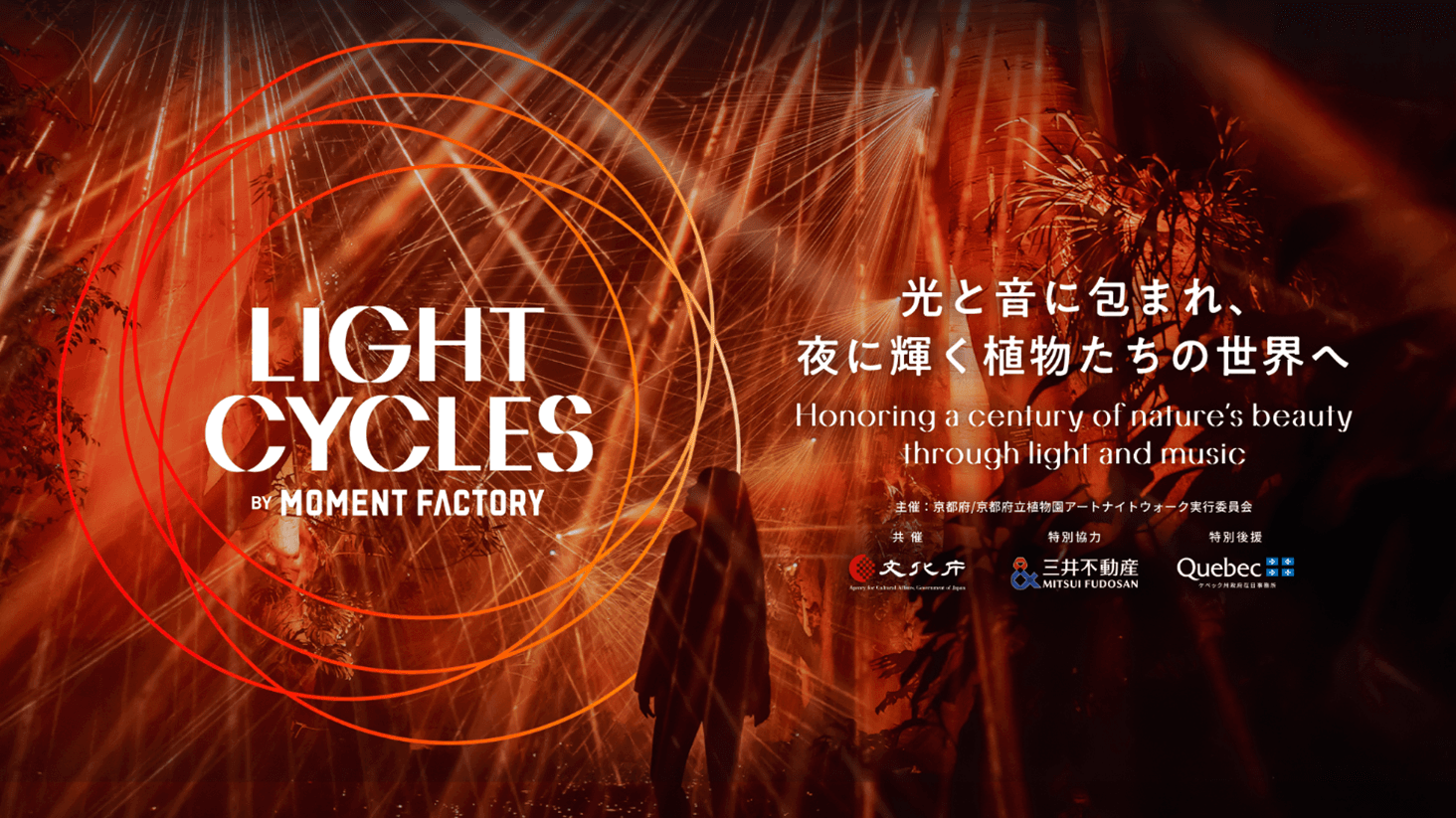 京都府立植物園 開園100周年記念事業　夜に輝く植物たちの世界を、光と音で没入体験する “LIGHT CYCLES KYOTO”に特別協力